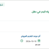 استخراج الرخصة البيئية لوحدة تحلية المياه في حقل