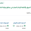 صيانة معدات مكافحة الحريق في مرافق وزارة الاقتصاد