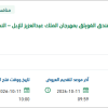 استثمار فندق الفويلق بمهرجان الملك عبدالعزيز للإبل