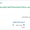 توريد لوحات خارجية وملصقات لمبنى محكمة الدرعية