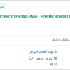 تأمين Proficiency Testing Panels