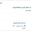 صيانة سقف محطة التحلية بمجمع إسكان قطاع البدع