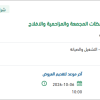 نزح مياه الصرف للجهات العدلية  بالمجمعة والمزاحمية