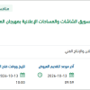 تنفيذ وتشغيل وتسويق الشاشات والمساحات الإعلانية