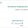 نقل أثاث بمحافظة بيشة