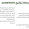 مرسوم ملكي رقم (م/101) وتاريخ 03-04-1448هـ
