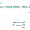 تأمين MEDICAL GAS TERMINAL UNITS ( O2 )