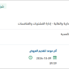 تأمين متطلبات اصدار تصريح بيئي - مشتريات