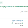 توريد ( RELAY,PROTECTION - LINK MODULE ) بالشعيبة