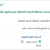 توريد وتركيب سارية العلم بالحدود الشمالية