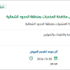 توريد صهاريج سحب مياه الصرف بالحدود الشمالية
