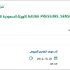 توريد (GAUGE PRESSURE, SENSOR, XMTR LEVEL)