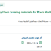 توريد RT-Vinyl floor covering materials for