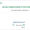 توريد SM-GAS CARBON DIOXIDE 99.95% PURE PIN INDEX CYLINDER SZ D