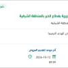 اعمال صيانة لمدرسة اسكان حرس الحدود