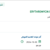 تأمين ERYTHROMYCIN EYE OINTMENT