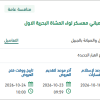 توريد قطع غيار تكييف بالأسطول الشرقي