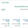 تأمين محروقات ديزل لبلدية عيون الجواء