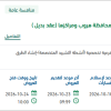 صيانة الطرق والأرصفة بمحافظة هروب