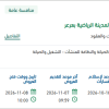 صيانة ونظافة وتشغيل المدينة الرياضية بعرعر