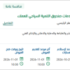 إيصال رسائل صندوق التنمية السياحي للعملاء