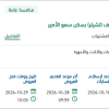 توريد وحدة تكييف (تشيلر) بسكن سمو الأمير