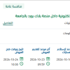 إنتاج المقررات الإلكترونية بمنصة بلاك بورد بالجامعة