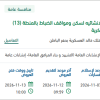 تدعيم العناصر الانشائيه لسكن ومواقف الضباط