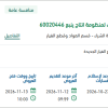 توريد قطع غيار لمضخات لمنظومة انتاج ينبع
