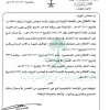 قرار مجلس الوزراء رقم (303) وتاريخ 23-12-1426هـ