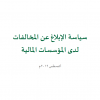 سياسة الإبلاغ عن المخالفات لدى المؤسسات المالية