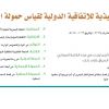 اللائحة التنفيذية للاتفاقية الدولية لقياس حمولة السفن لعام 1969م