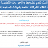الدليل الاسترشادي للضوابط والإجراءات التنظيمية الصادرة تنفيذا لنظام الشركات الخاصة بشركات المساهمة المدرجة