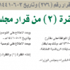 قرار مجلس الوزراء رقم (376) وتاريخ 03-06-1441هـ