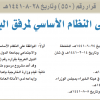 قرار مجلس الوزراء رقم (550) وتاريخ 28-08-1441هـ