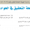 قرار وزير النقل رئيس مجلس إدارة الهيئة العامة للنقل رقم (202-41-1) وتاريخ 22-08-1441هـ