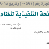 قرار وزير التجارة رقم (00591) وتاريخ 18-09-1441هـ