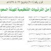 قرار مجلس الوزراء  رقم (201) وتاريخ 22-04-1439هـ
