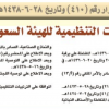 قرار مجلس الوزراء رقم (410) وتاريخ 28-06-1438هـ
