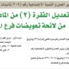 قرار وزير العمل والتنمية الاجتماعية رقم (209/ت) وتاريخ 15-09-1439هـ