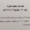 قرار مجلس الوزراء رقم (93) وتاريخ 13-04-1423هـ