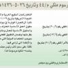 مرسوم ملكي رقم (م/44) وتاريخ 26-05-1436هـ