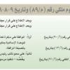 مرسوم ملكي رقم (م/89) وتاريخ 09-08-1439هـ