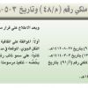 مرسوم ملكي رقم (م/48) وتاريخ 03-05-1438هـ
