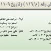 مرسوم ملكي رقم (م/116) وتاريخ 09-11-1438هـ