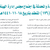 اجتماع مجلس إدارة الهيئة السعودية للمواصفات والمقاييس والجودة رقم (176) المنعقد بتاريخ 18-11-1441هـ
