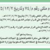 مرسوم ملكي رقم (م/74) وتاريخ 02-12-1435هـ