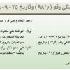 مرسوم ملكي رقم (م/98) وتاريخ 25-09-1438هـ