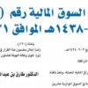 قرار مجلس هيئة السوق المالية رقم (3-151-2016) وتاريخ 22-03-1438هـ