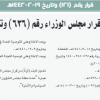 قرار مجلس الوزراء رقم (121) وتاريخ 19-02-1442هـ